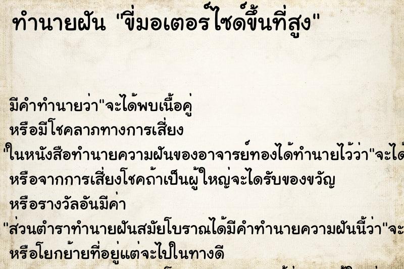 ทำนายฝัน ขี่มอเตอร์ไซด์ขึ้นที่สูง ทำนายฝัน ขี่มอเตอร์ไซด์ขึ้นที่สูง