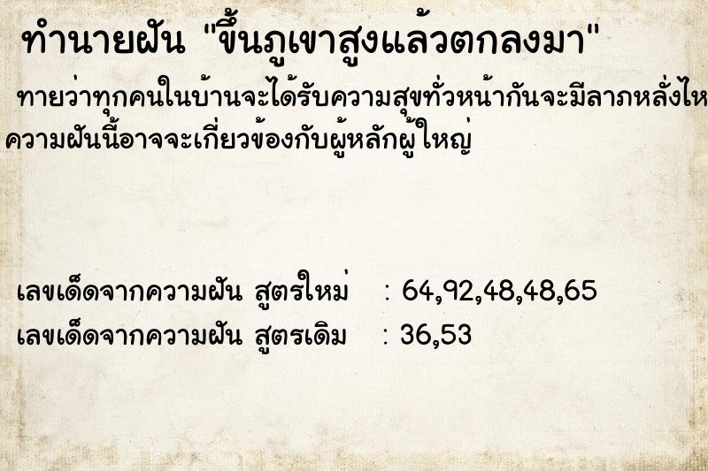 ทำนายฝันทำนายฝันขึ้นภูเขาสูงแล้วตกลงมา
