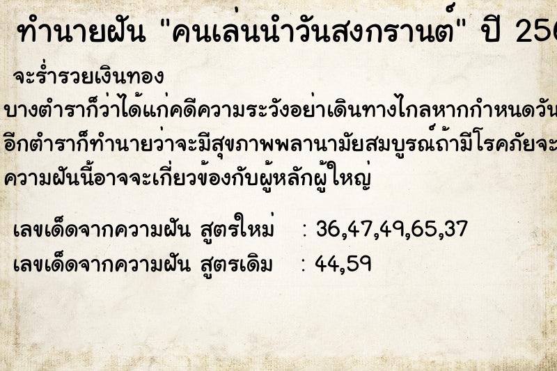 ทำนายฝันคนเล่นนำวันสงกรานต์ ทำนายฝันทำนายฝันคนเล่นนำวันสงกรานต์