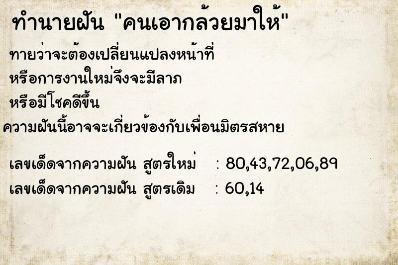 ทำนายฝันคนเอากล้วยมาให้ ทำนายฝันทำนายฝันคนเอากล้วยมาให้