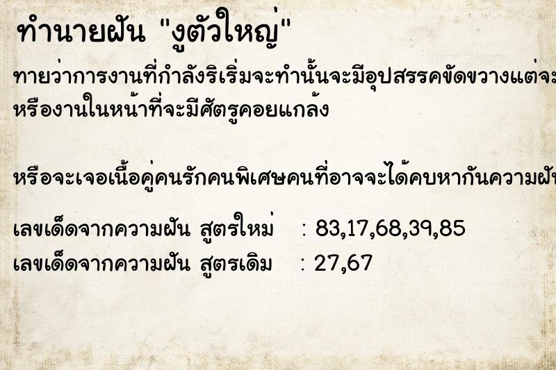 ทำนายฝันทำนายฝันงูตัว​ใหญ่​
