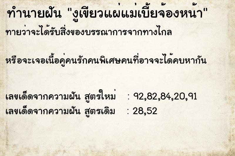 ทำนายฝันทำนายฝันงูเขียวแผ่แม่เบี้ยจ้องหน้า