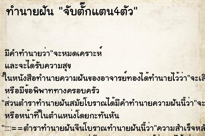 ทำนายฝัน จับตั๊กแตน4ตัว