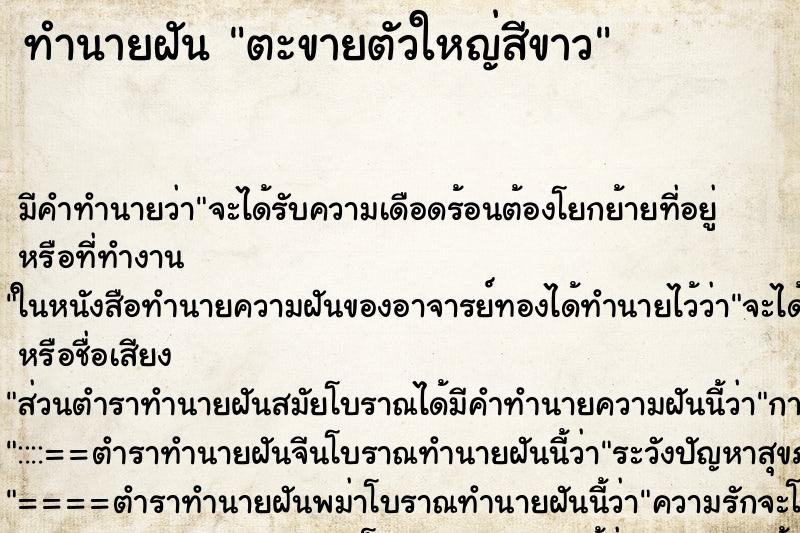 ทำนายฝันทำนายฝันตะขายตัวใหญ่สีขาว