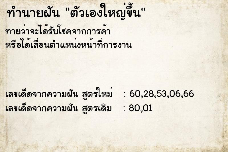 ทำนายฝันทำนายฝันตัวเองใหญ่ขึ้น