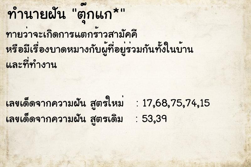 ทำนายฝันตุ๊กแก* ทำนายฝันทำนายฝันตุ๊กแก*