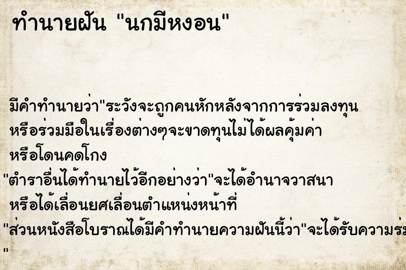 ทำนายฝันนกมีหงอน ทำนายฝันทำนายฝันนกมีหงอน