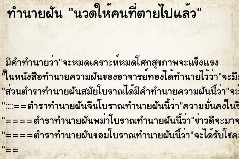 ทำนายฝัน นวดให้คนที่ตายไปแล้ว