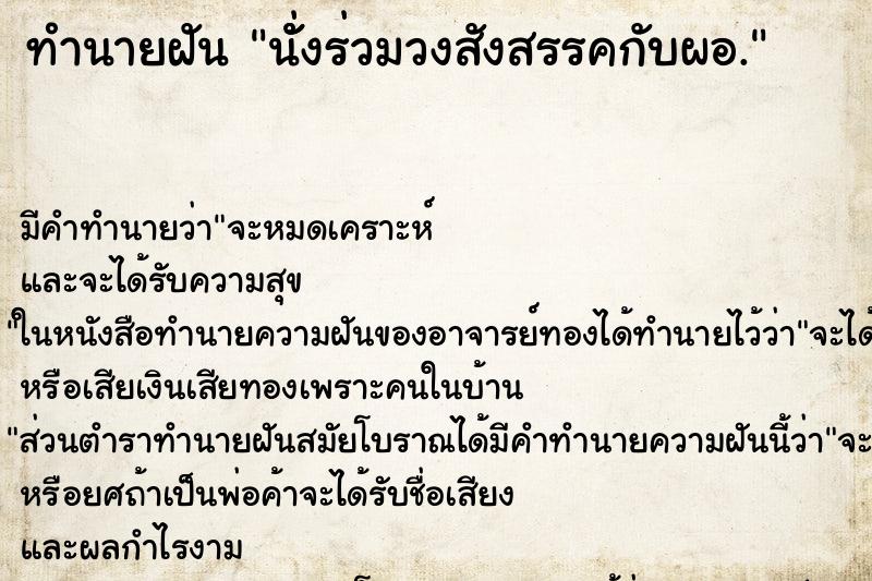 ทำนายฝัน นัั่งร่วมวงสังสรรคกับผอ. ทำนายฝัน นัั่งร่วมวงสังสรรคกับผอ.