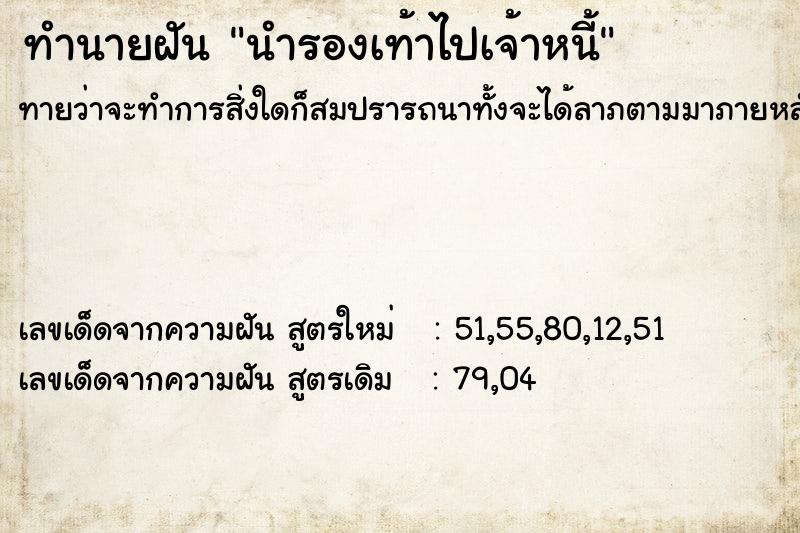 ทำนายฝันทำนายฝันนำรองเท้าไปเจ้าหนี้