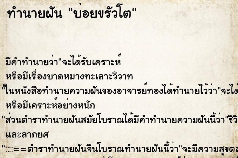 ทำนายฝันบ่อยขรัวโต ทำนายฝันทำนายฝันบ่อยขรัวโต