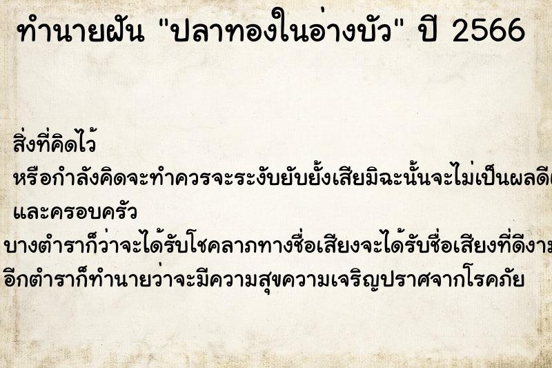ทำนายฝันปลาทองในอ่างบัว ทำนายฝันทำนายฝันปลาทองในอ่างบัว