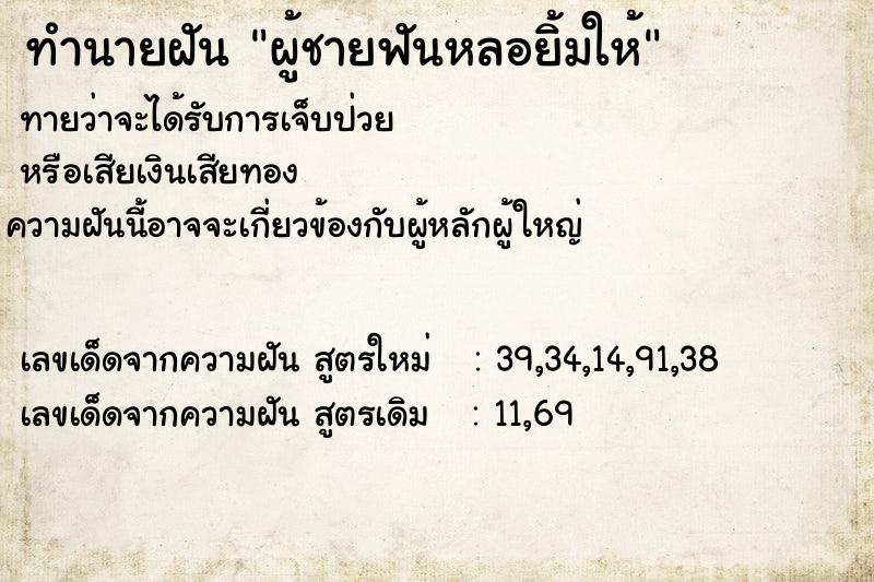 ทำนายฝัน ผู้ชายฟันหลอยิ้มให้ ทำนายฝัน ผู้ชายฟันหลอยิ้มให้