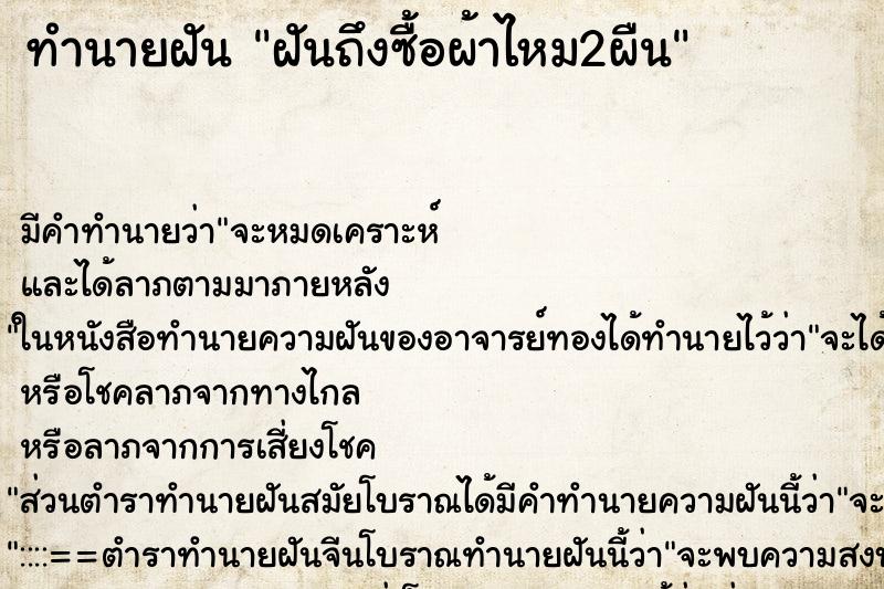 ทำนายฝันฝันถึงซื้อผ้าไหม2ผืน ทำนายฝันทำนายฝันฝันถึงซื้อผ้าไหม2ผืน