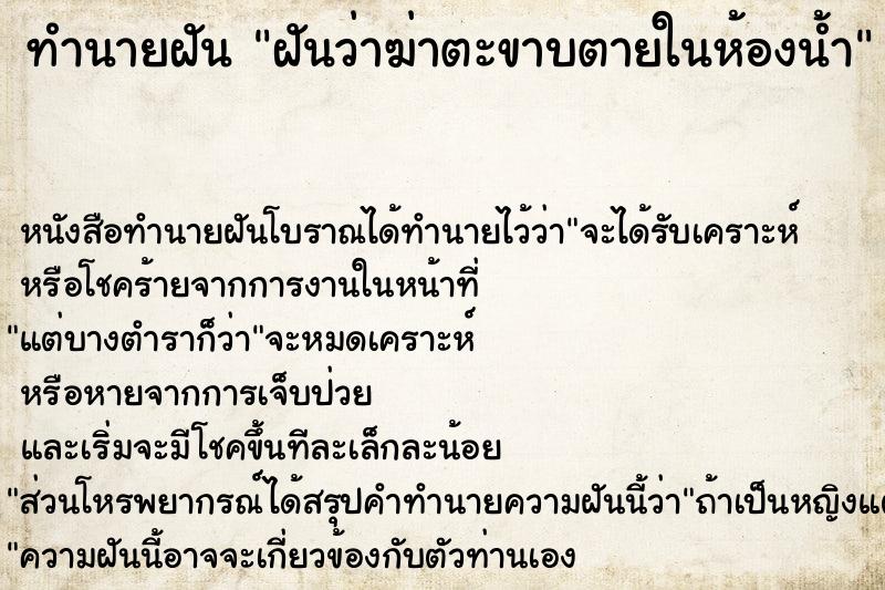 ทำนายฝันทำนายฝันฝันว่าฆ่าตะขาบตายในห้องน้ำ