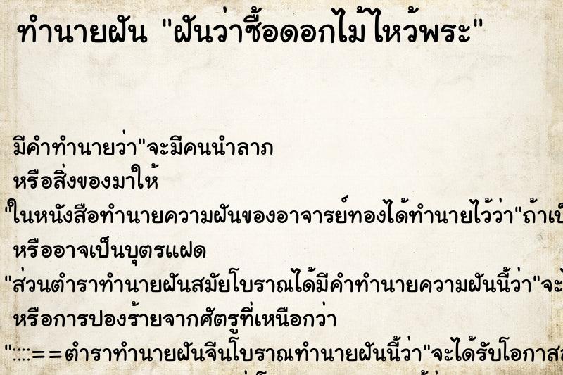 ทำนายฝัน ฝันว่าซื้อดอกไม้ไหว้พระ ตำราโบราณ แม่นที่สุดในโลก