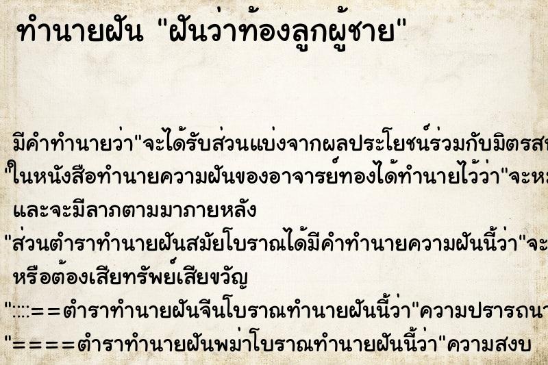 ทำนายฝันฝันว่าท้องลูกผู้ชาย ทำนายฝันทำนายฝันฝันว่าท้องลูกผู้ชาย