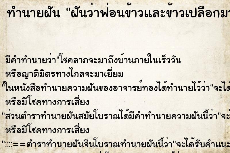 ทำนายฝันทำนายฝันฝันว่าฟ่อนข้าวและข้าวเปลือกมากมาย