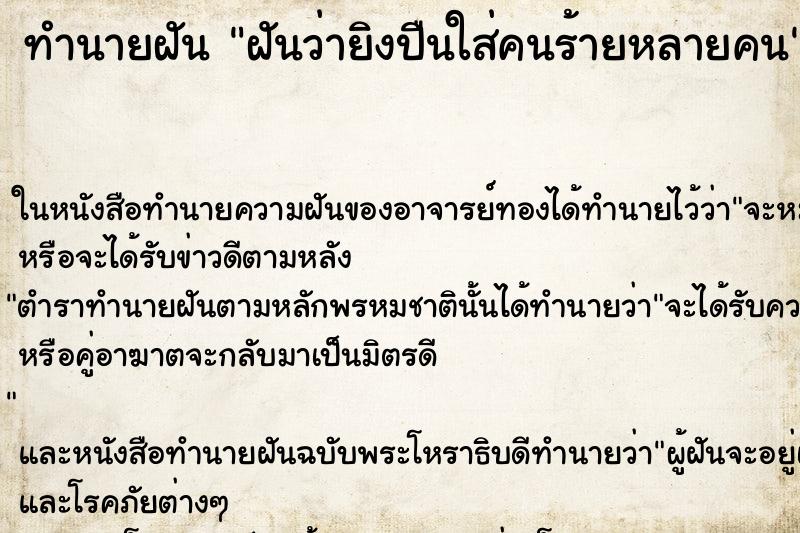 ทำนายฝันทำนายฝันฝันว่ายิงปืนใส่คนร้ายหลายคน