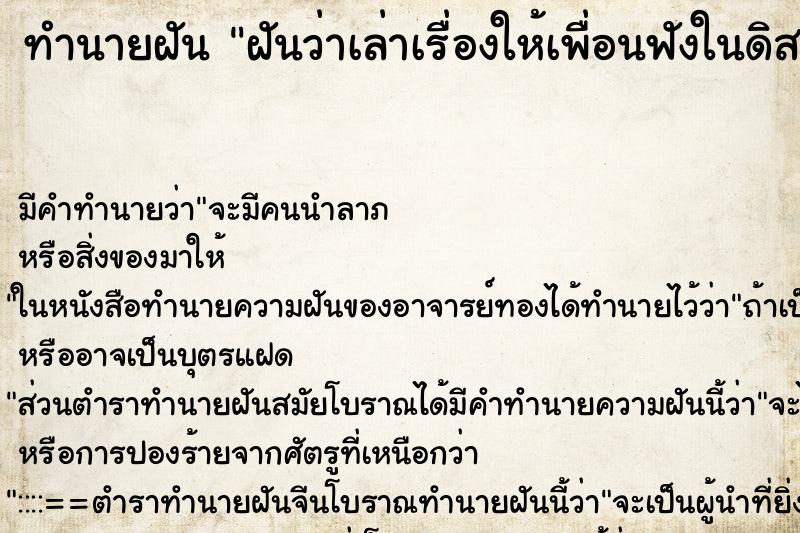 ทำนายฝันทำนายฝันฝันว่าเล่าเรื่องให้เพื่อนฟังในดิสคอส