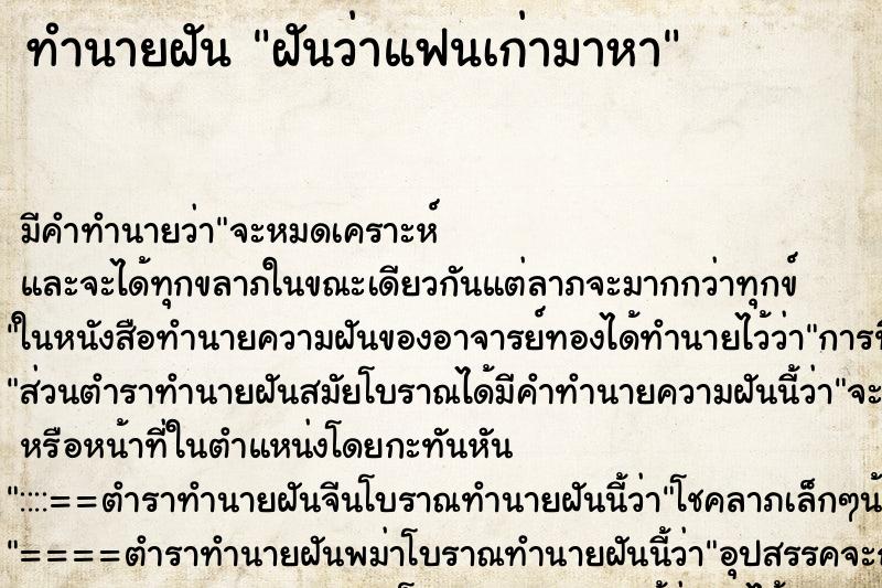 ทำนายฝัน ฝันว่าแฟนเก่ามาหา ทำนายฝัน ฝันว่าแฟนเก่ามาหา