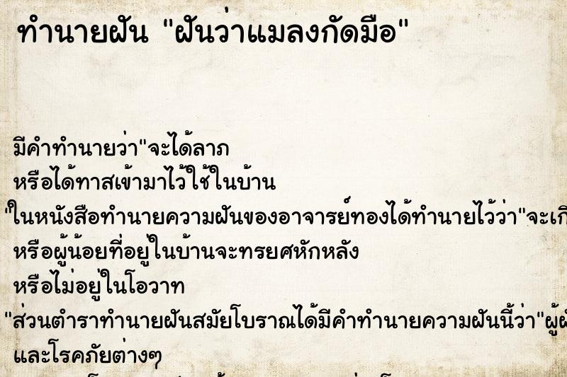 ทำนายฝัน ฝันว่าแมลงกัดมือ ทำนายฝัน ฝันว่าแมลงกัดมือ