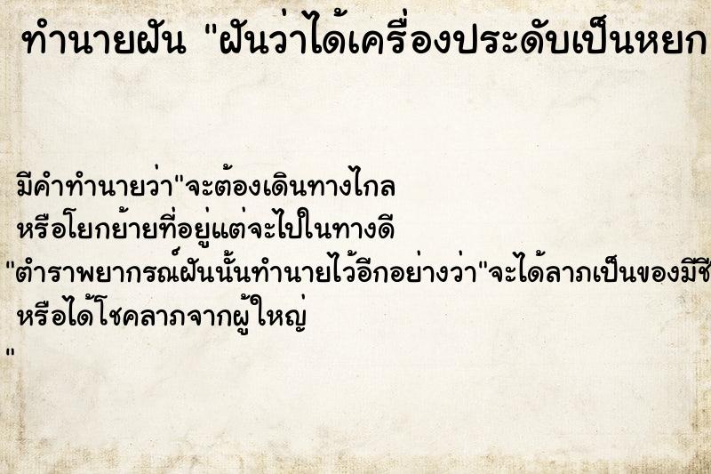 ทำนายฝันฝันว่าได้เครื่องประดับเป็นหยก ทำนายฝันทำนายฝันฝันว่าได้เครื่องประดับเป็นหยก