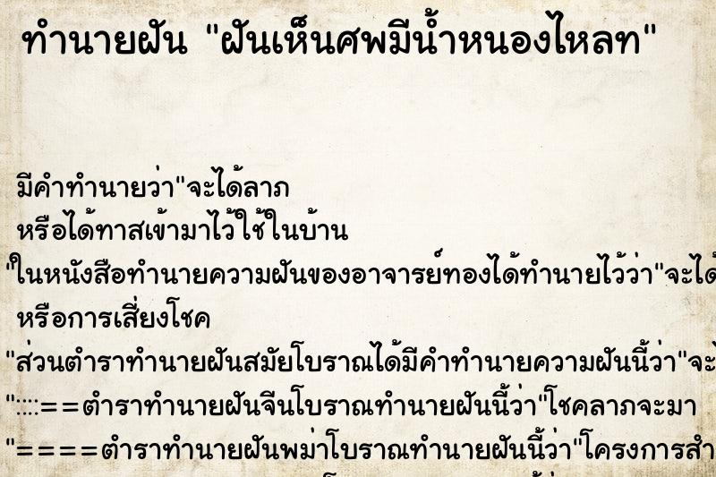 ทำนายฝัน ฝันเห็นศพมีน้ำหนองไหลท ทำนายฝัน ฝันเห็นศพมีน้ำหนองไหลท