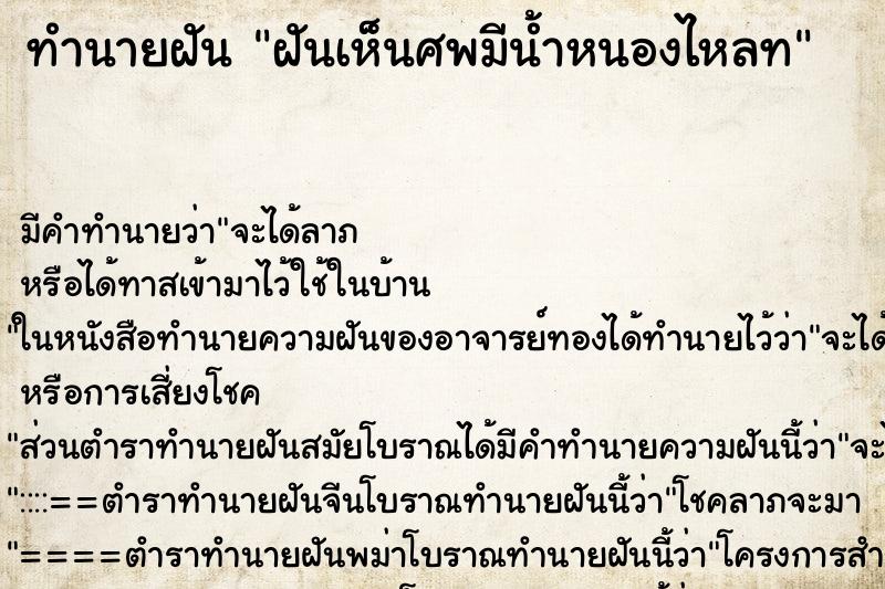 ทำนายฝัน ฝันเห็นศพมีน้ำหนองไหลท ตำราโบราณ แม่นที่สุดในโลก