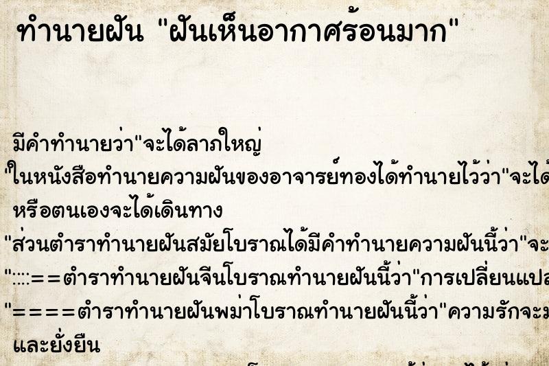 ทำนายฝันฝันเห็นอากาศร้อนมาก ทำนายฝันทำนายฝันฝันเห็นอากาศร้อนมาก