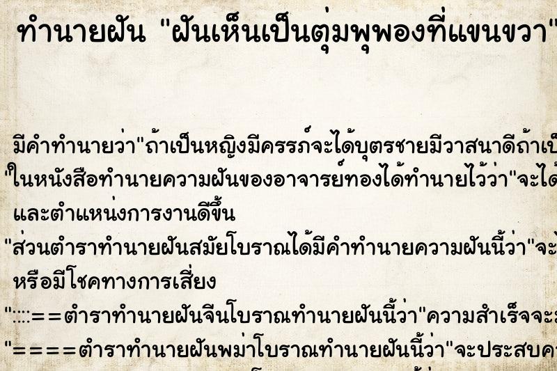ทำนายฝัน ฝันเห็นเป็นตุ่มพุพองที่แขนขวา ทำนายฝัน ฝันเห็นเป็นตุ่มพุพองที่แขนขวา