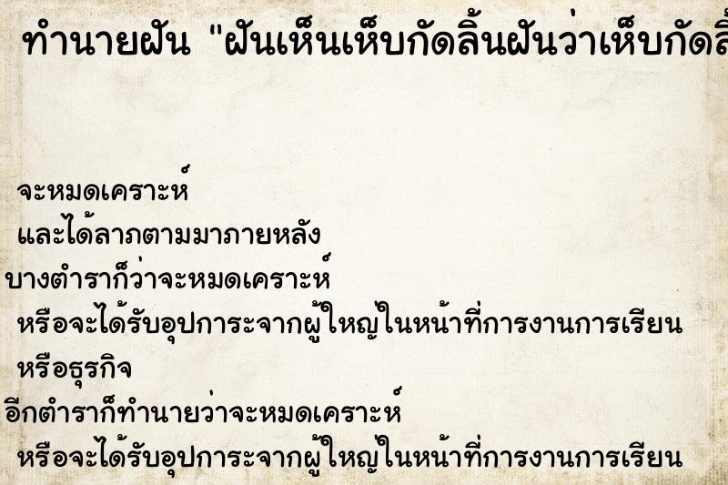 ทำนายฝันทำนายฝันฝันเห็นเห็บกัดลิ้นฝันว่าเห็บกัดลิ้น