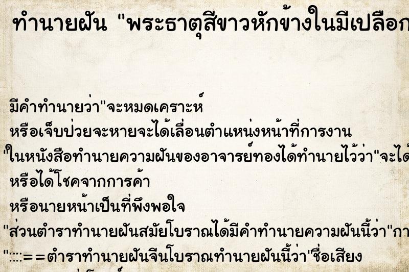 ทำนายฝันพระธาตุสีขาวหักข้างในมีเปลือกหอย ทำนายฝันทำนายฝันพระธาตุสีขาวหักข้างในมีเปลือกหอย