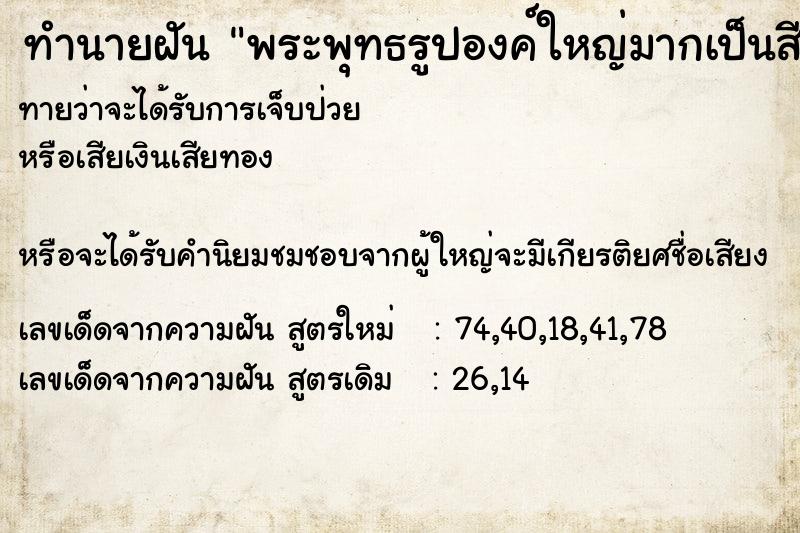 ทำนายฝันพระพุทธรูปองค์ใหญ่มากเป็นสีทอง ทำนายฝันทำนายฝันพระพุทธรูปองค์ใหญ่มากเป็นสีทอง