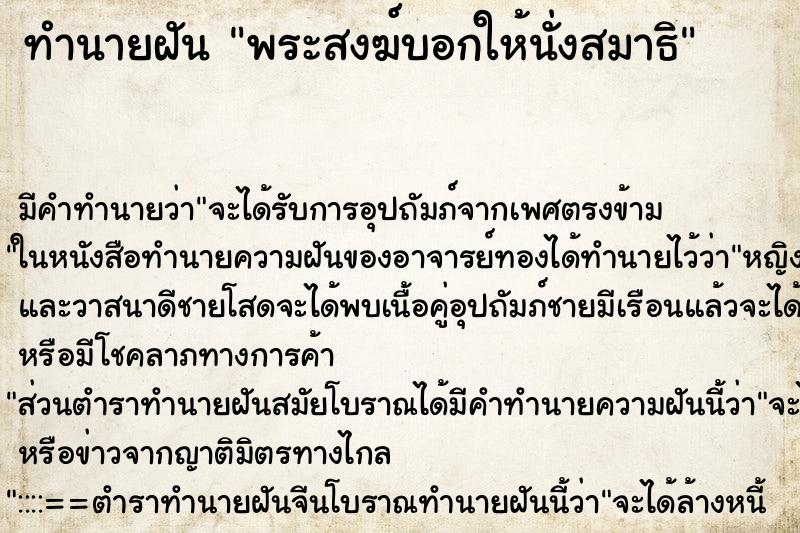ทำนายฝัน พระสงฆ์บอกให้นั่งสมาธิ ทำนายฝัน พระสงฆ์บอกให้นั่งสมาธิ