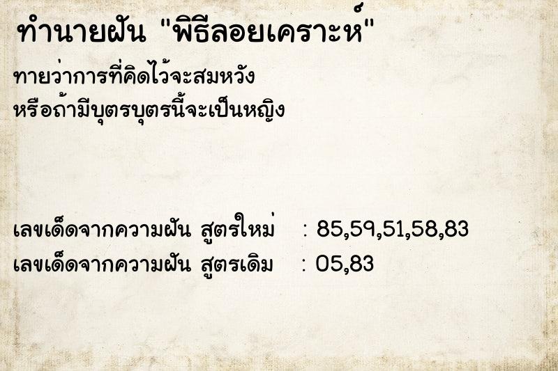 ทำนายฝันพิธีลอยเคราะห์ ทำนายฝันทำนายฝันพิธีลอยเคราะห์