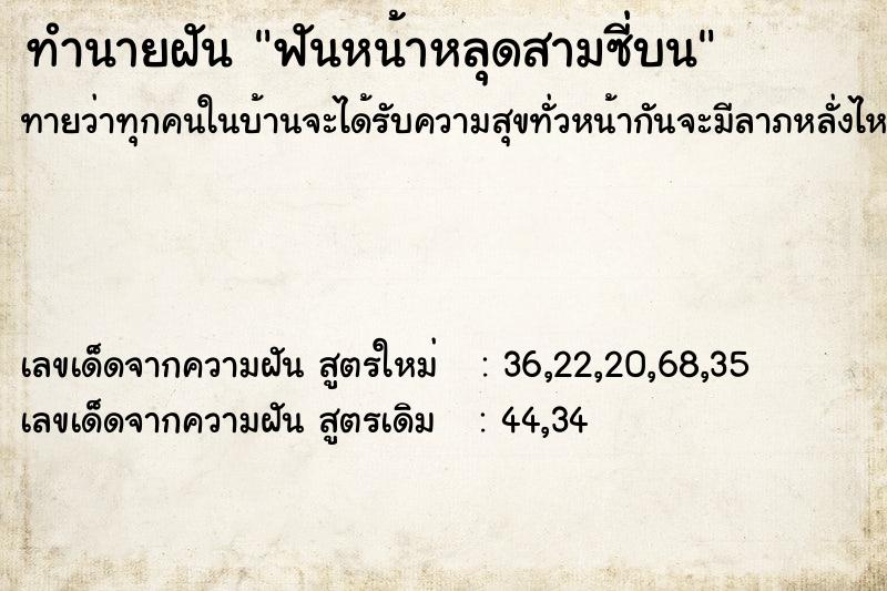 ทำนายฝันฟันหน้าหลุดสามซี่บน ทำนายฝันทำนายฝันฟันหน้าหลุดสามซี่บน