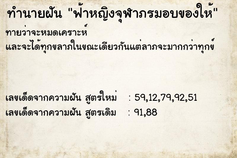 ทำนายฝันฟ้าหญิงจุฬาภรมอบของให้ ทำนายฝันทำนายฝันฟ้าหญิงจุฬาภรมอบของให้