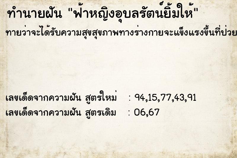 ทำนายฝันฟ้าหญิงอุบลรัตน์ยิ้มให้ ทำนายฝันทำนายฝันฟ้าหญิงอุบลรัตน์ยิ้มให้