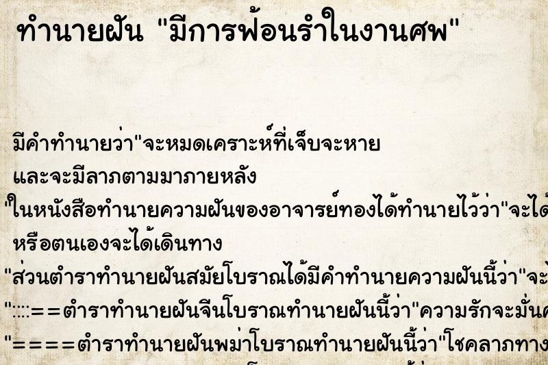 ทำนายฝัน มีการฟ้อนรำในงานศพ ทำนายฝัน มีการฟ้อนรำในงานศพ