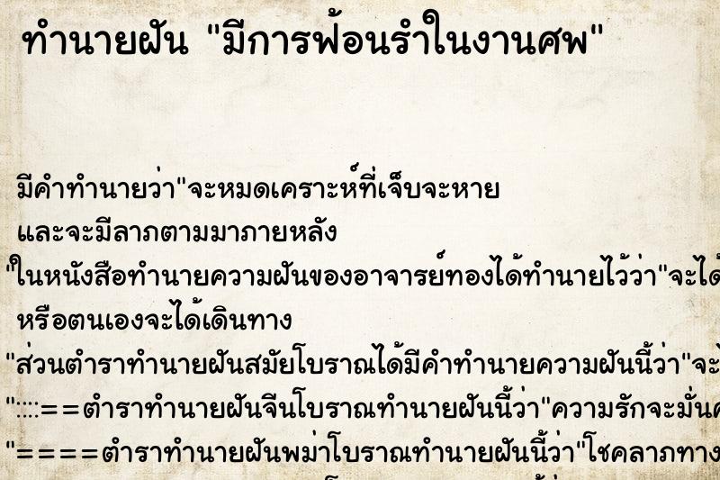 ทำนายฝัน มีการฟ้อนรำในงานศพ ตำราโบราณ แม่นที่สุดในโลก