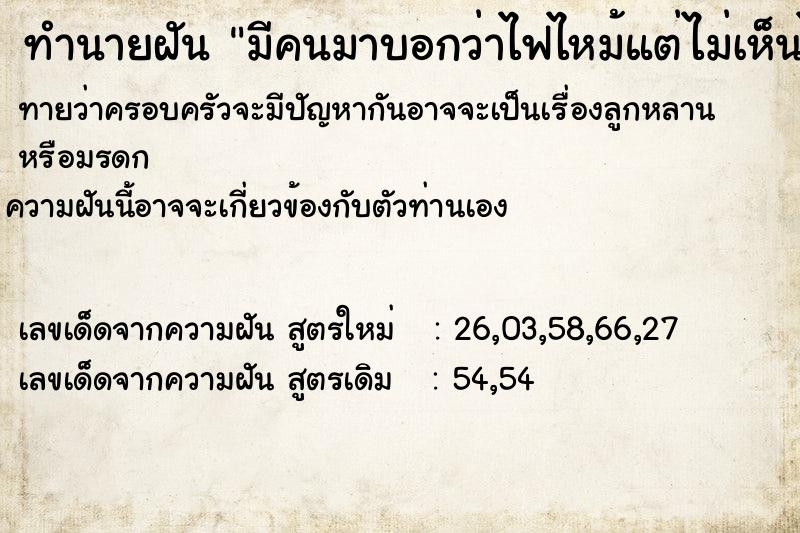 ทำนายฝัน มีคนมาบอกว่าไฟไหม้แต่ไม่เห็นไฟ