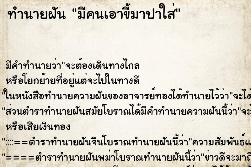 ทำนายฝัน มีคนเอาขี้มาปาใส่ ทำนายฝัน มีคนเอาขี้มาปาใส่