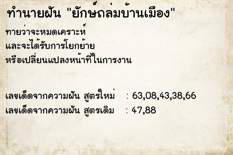 ทำนายฝัน ยักษ์ถล่มบ้านเมือง ทำนายฝัน ยักษ์ถล่มบ้านเมือง