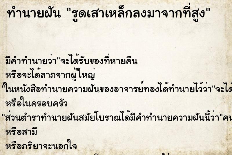 ทำนายฝันทำนายฝันรูดเสาเหล็กลงมาจากที่สูง
