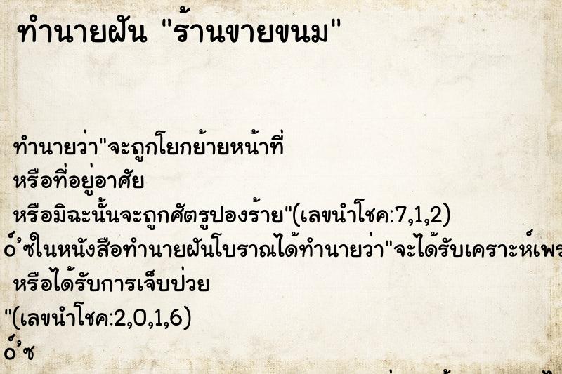 ทำนายฝัน ร้านขายขนม