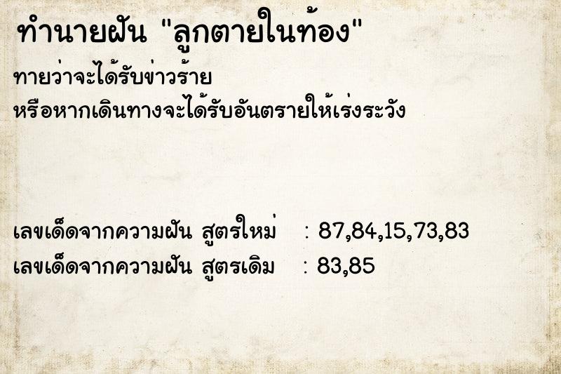 ทำนายฝันลูกตายในท้อง ทำนายฝันทำนายฝันลูกตายในท้อง