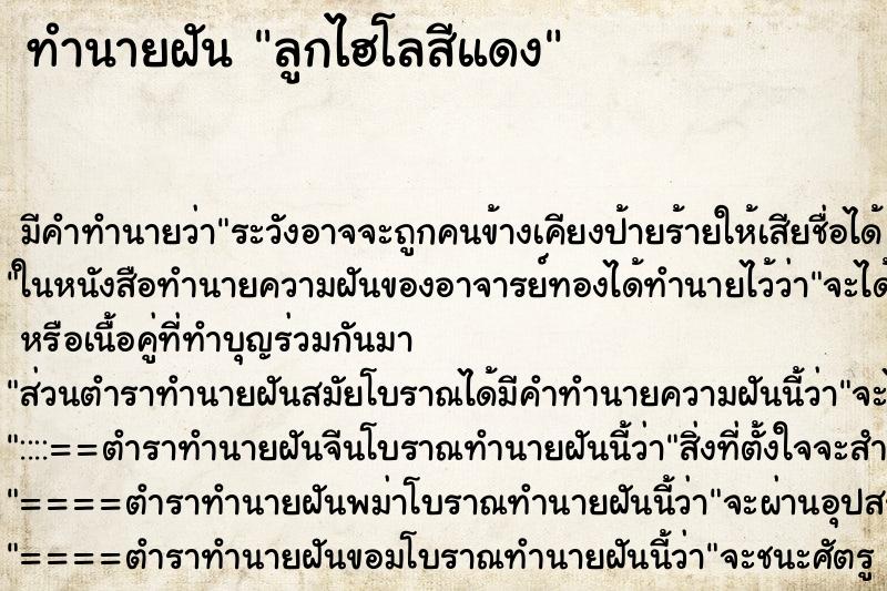 ทำนายฝัน ลูกไฮโลสีแดง ตำราโบราณ แม่นที่สุดในโลก