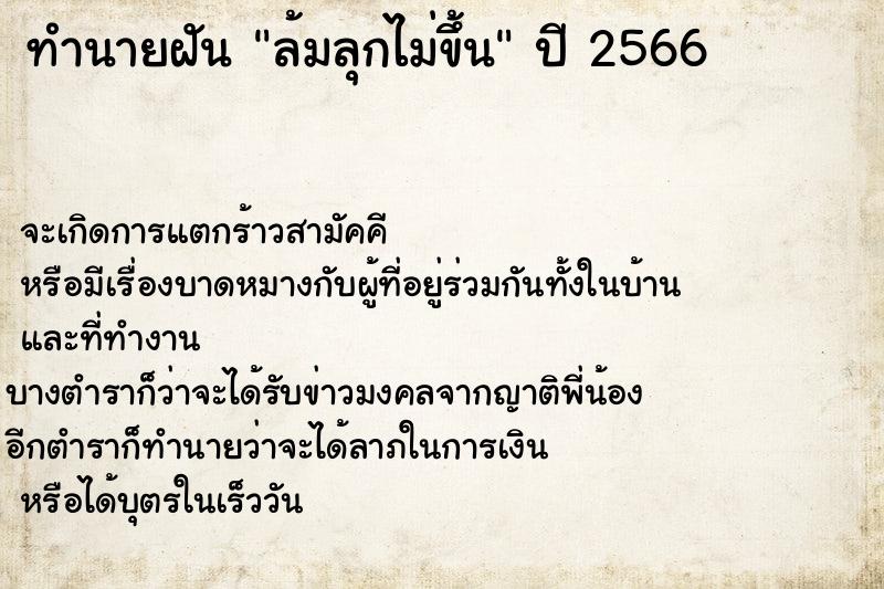 ทำนายฝัน ล้มลุกไม่ขึ้น ทำนายฝัน ล้มลุกไม่ขึ้น
