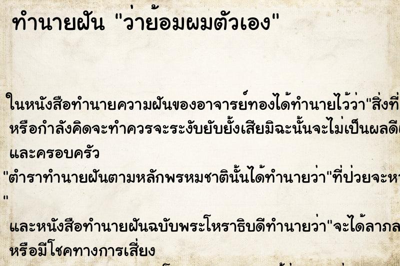 ทำนายฝัน ว่าย้อมผมตัวเอง ทำนายฝัน ว่าย้อมผมตัวเอง